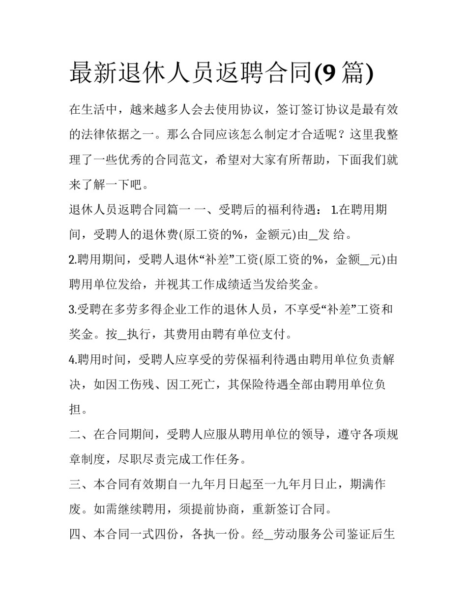 最新退休人员返聘合同(9篇)_第1页