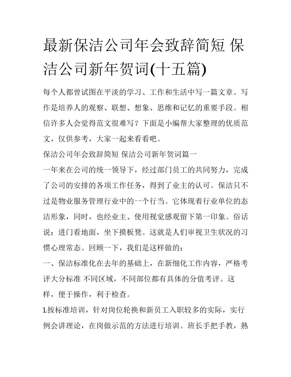 最新保洁公司年会致辞简短 保洁公司新年贺词(十五篇)_第1页