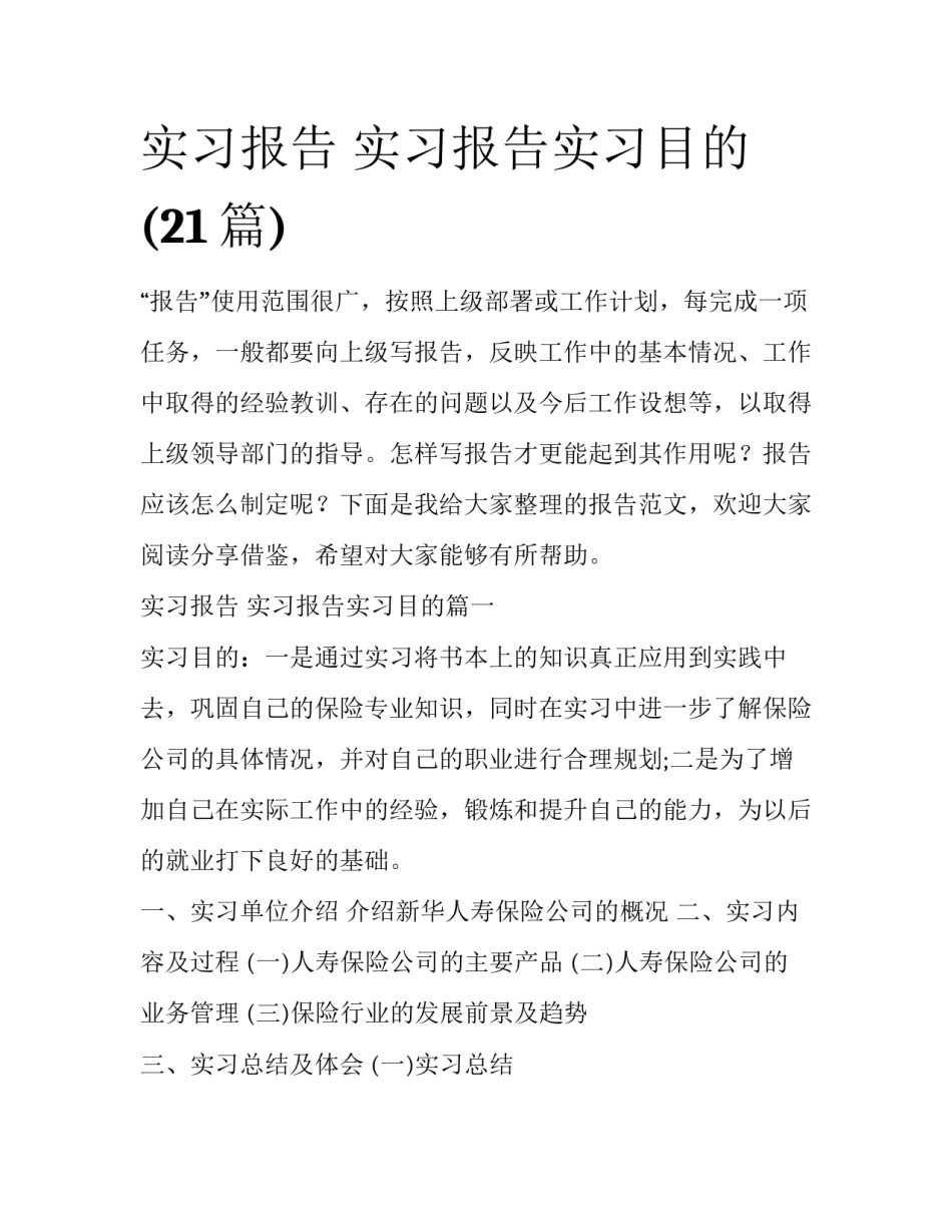 实习报告 实习报告实习目的(21篇)_第1页