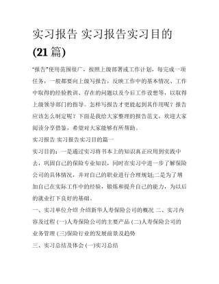 实习报告 实习报告实习目的(21篇)
