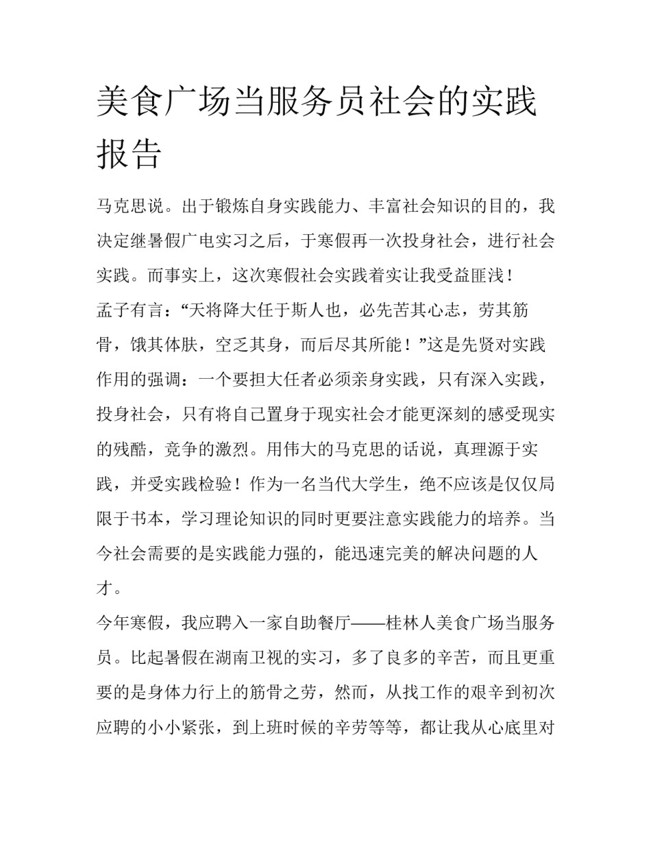 美食广场当服务员社会的实践报告_第1页