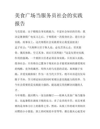 美食广场当服务员社会的实践报告