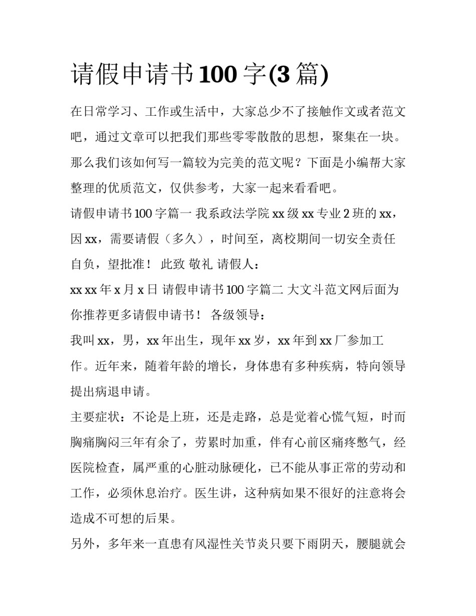 请假申请书100字(3篇)_第1页