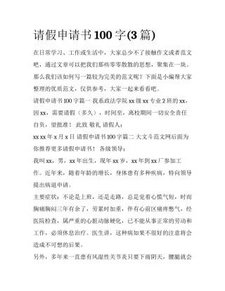 请假申请书100字(3篇)