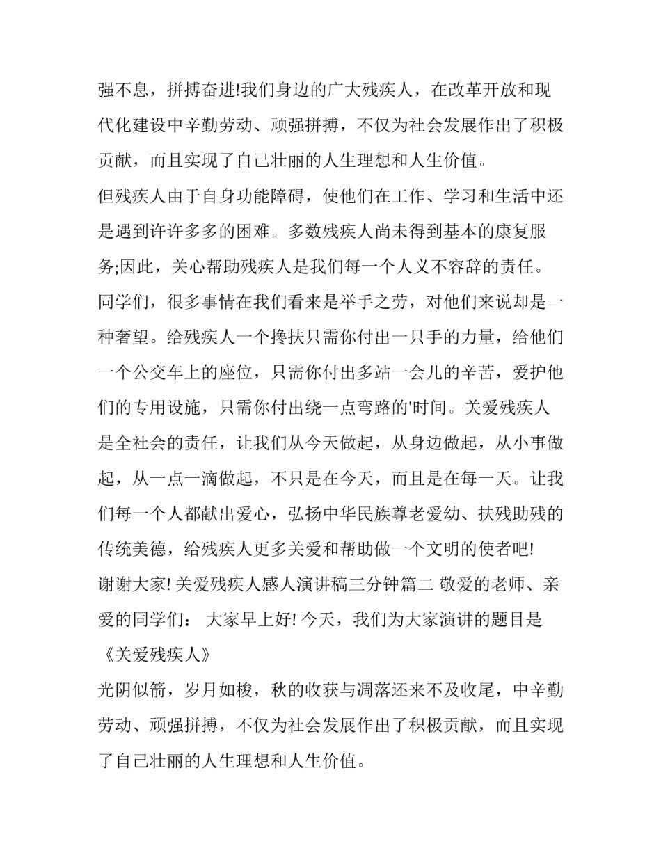 关爱残疾人感人演讲稿三分钟(14篇)_第2页