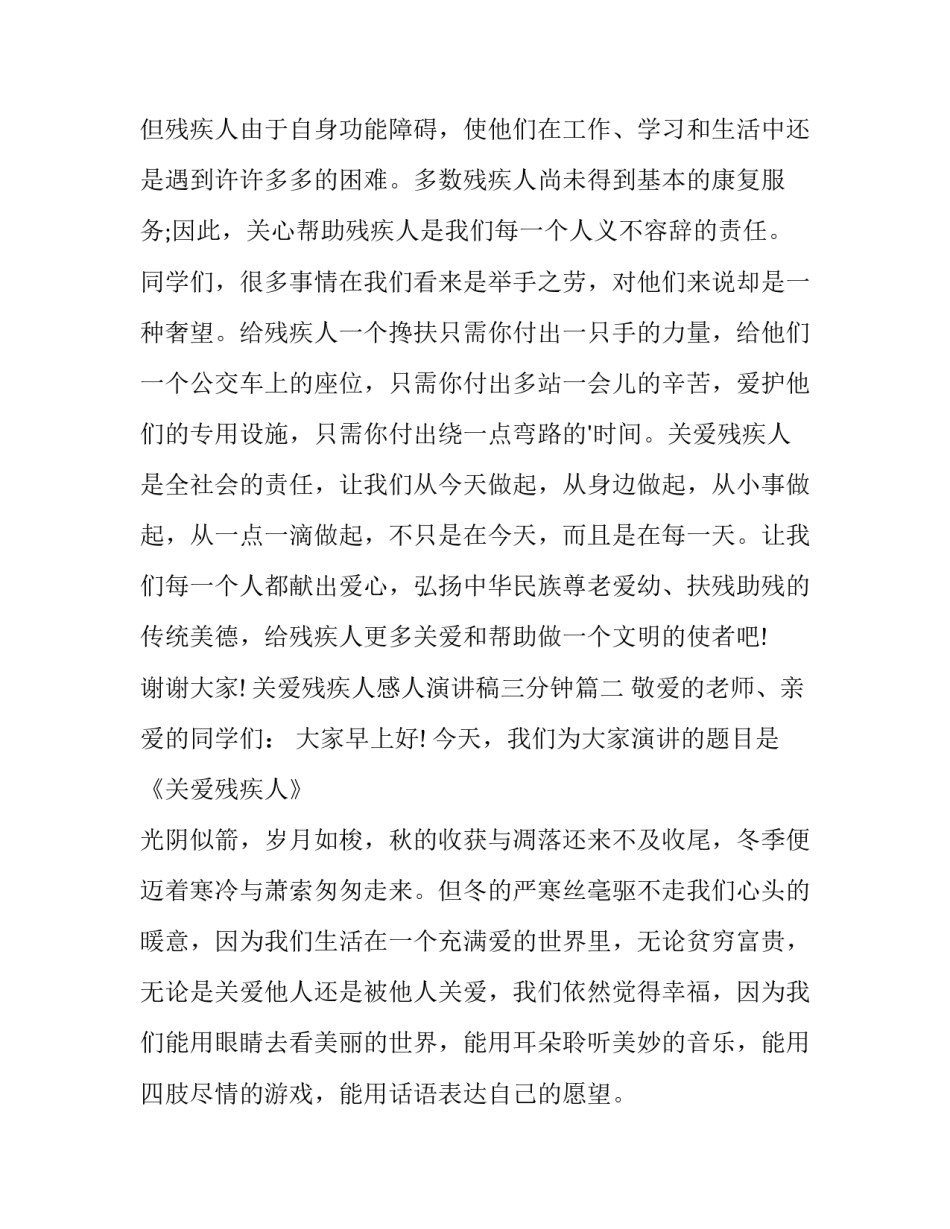 关爱残疾人感人演讲稿三分钟(14篇)_第3页