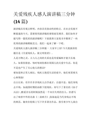 关爱残疾人感人演讲稿三分钟(14篇)