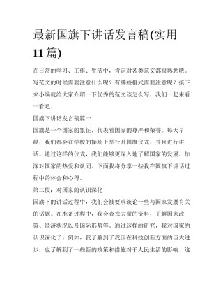 最新国旗下讲话发言稿(实用11篇)