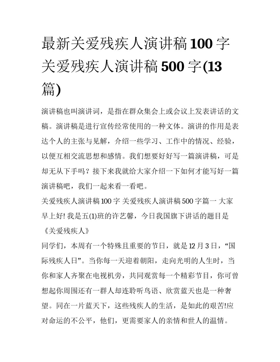最新关爱残疾人演讲稿100字 关爱残疾人演讲稿500字(13篇)_第1页