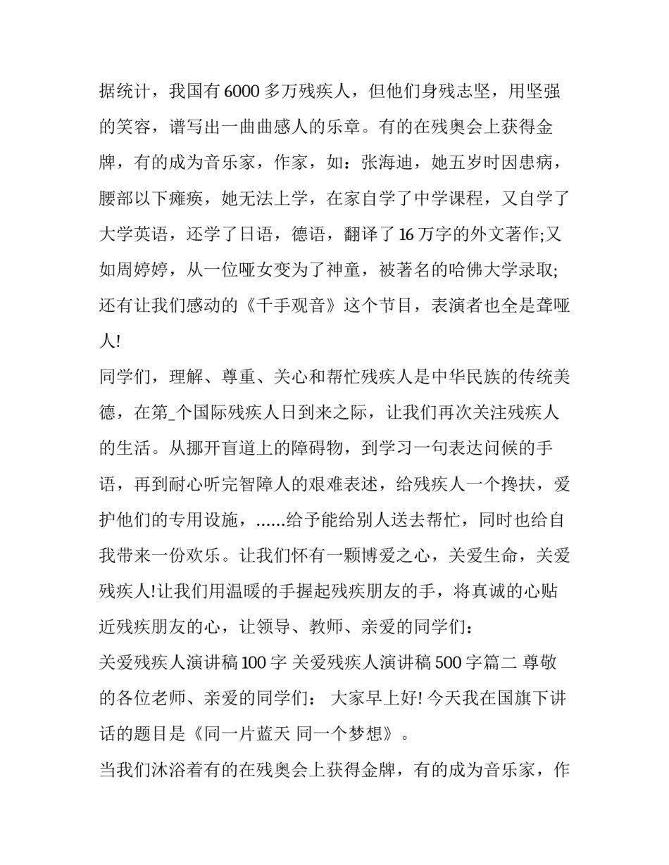 最新关爱残疾人演讲稿100字 关爱残疾人演讲稿500字(13篇)_第2页