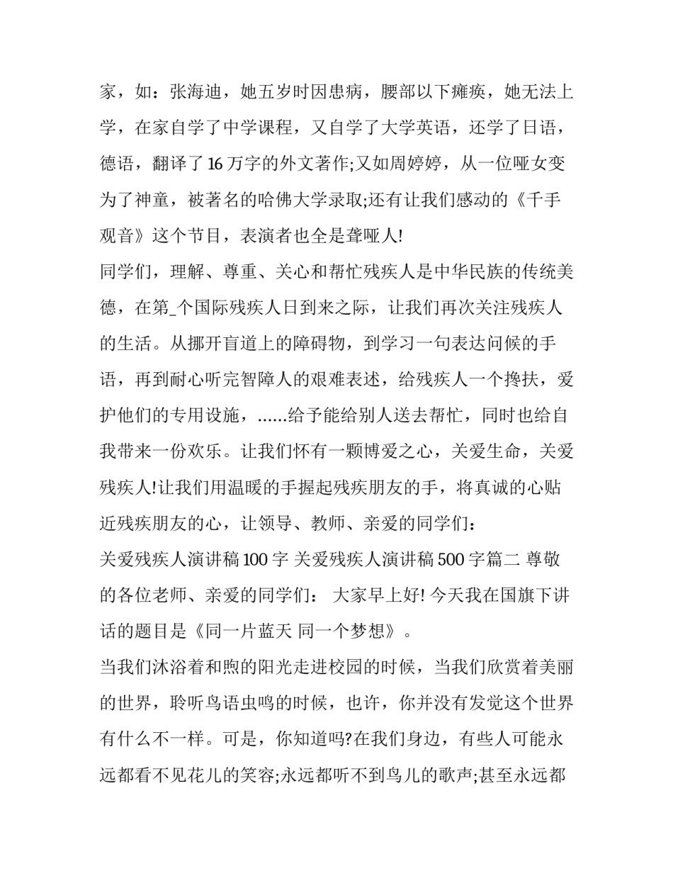 最新关爱残疾人演讲稿100字 关爱残疾人演讲稿500字(13篇)_第3页