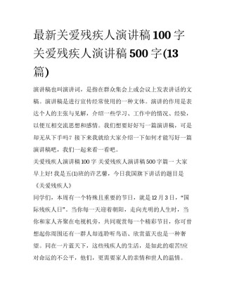 最新关爱残疾人演讲稿100字 关爱残疾人演讲稿500字(13篇)