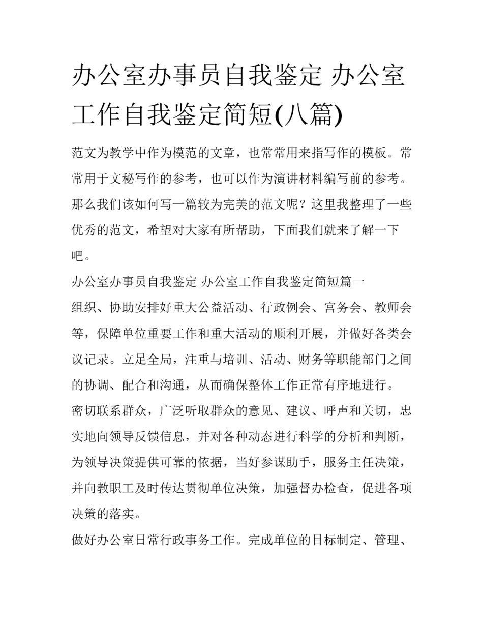 办公室办事员自我鉴定 办公室工作自我鉴定简短(八篇)_第1页