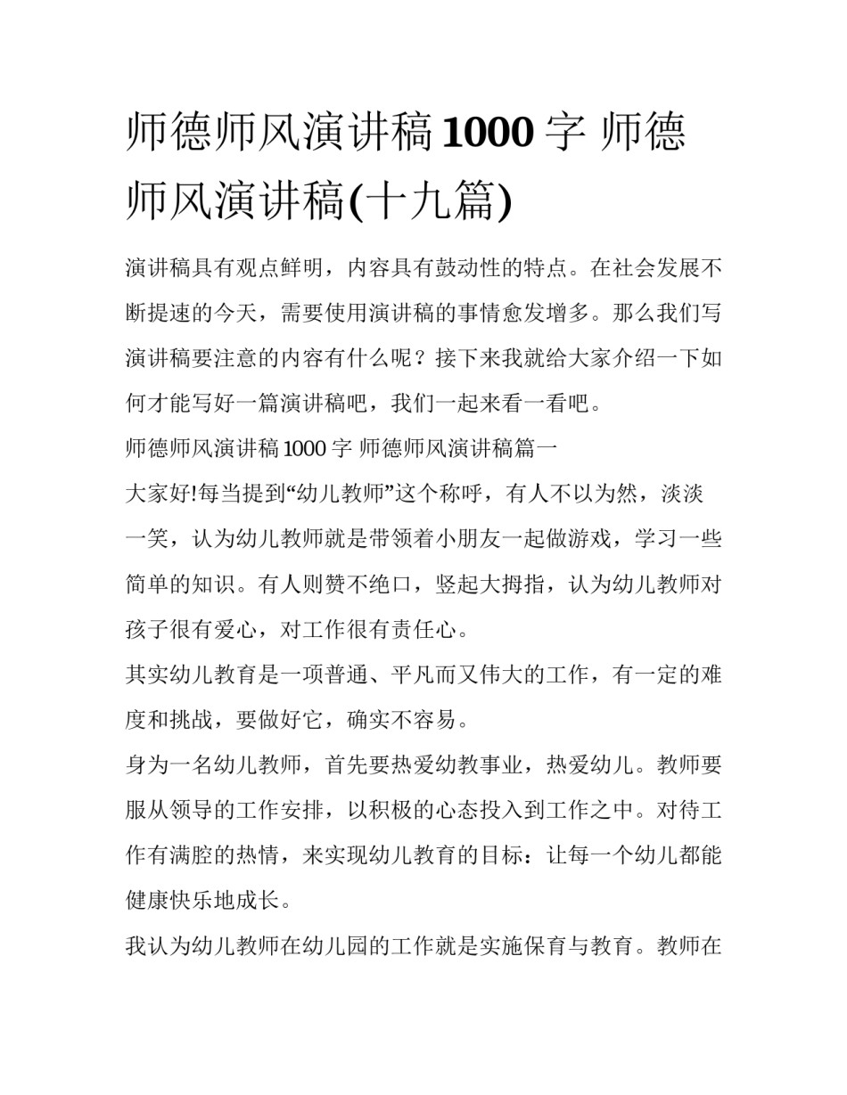 师德师风演讲稿1000字 师德师风演讲稿(十九篇)_第1页
