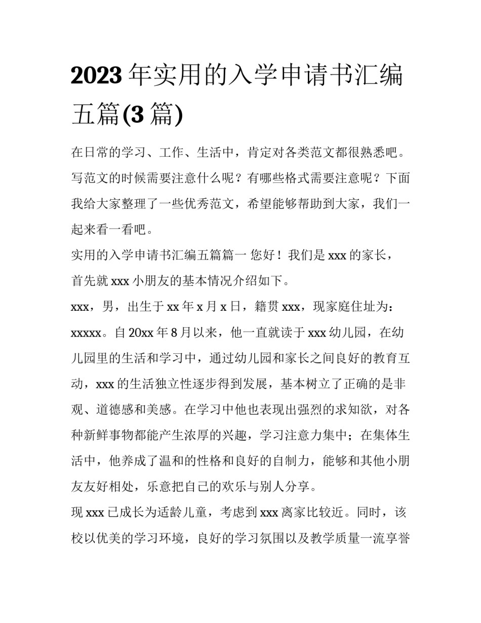 2023年实用的入学申请书汇编五篇(3篇)_第1页