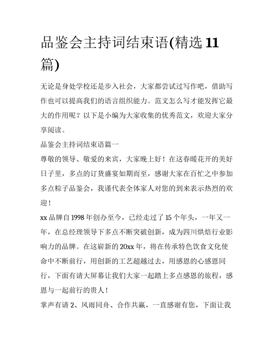 品鉴会主持词结束语(精选11篇)_第1页