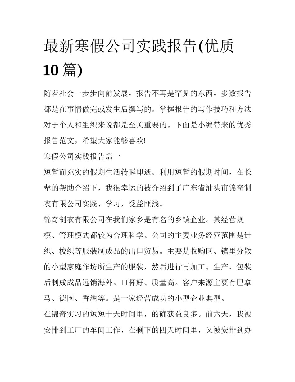 最新寒假公司实践报告(优质10篇)_第1页