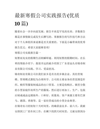 最新寒假公司实践报告(优质10篇)