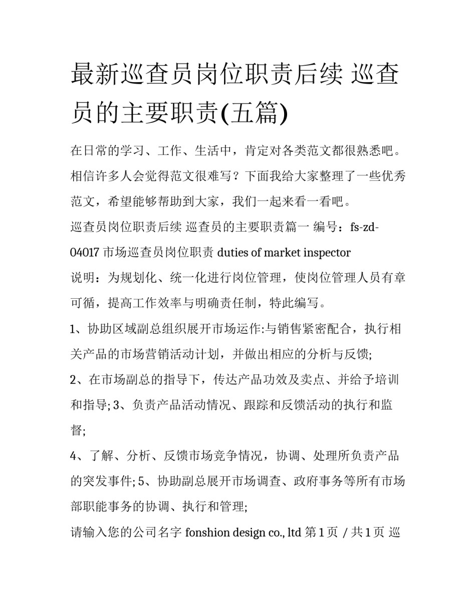 最新巡查员岗位职责后续 巡查员的主要职责(五篇)_第1页