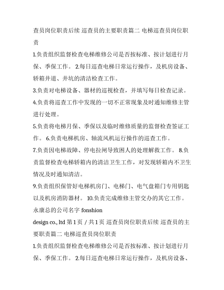 最新巡查员岗位职责后续 巡查员的主要职责(五篇)_第2页