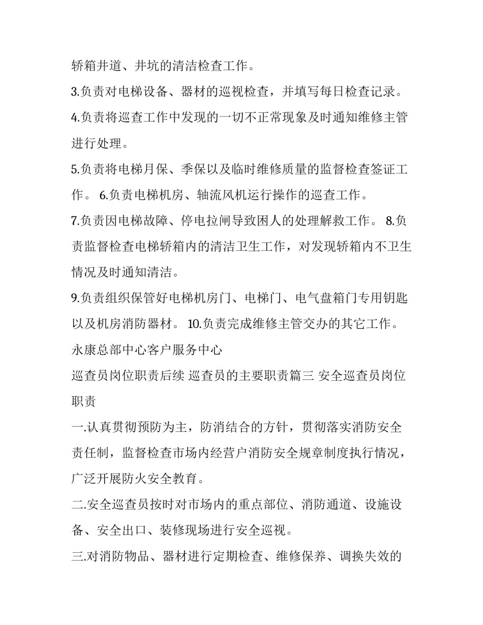 最新巡查员岗位职责后续 巡查员的主要职责(五篇)_第3页