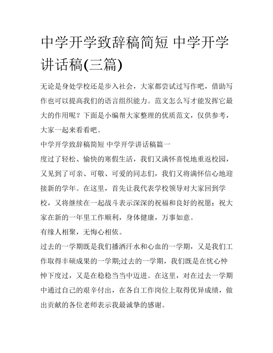 中学开学致辞稿简短 中学开学讲话稿(三篇)_第1页