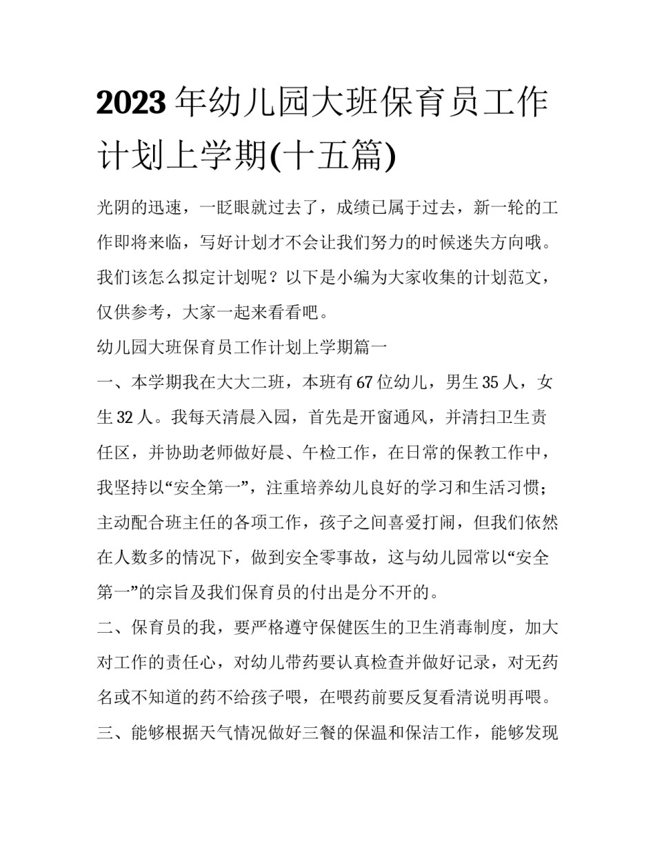2023年幼儿园大班保育员工作计划上学期(十五篇)_第1页