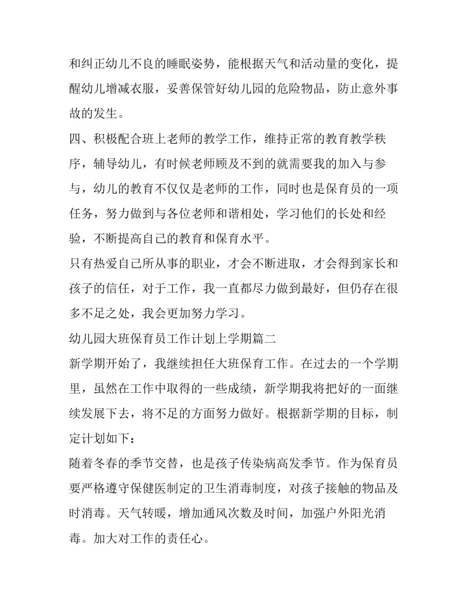 2023年幼儿园大班保育员工作计划上学期(十五篇)_第2页