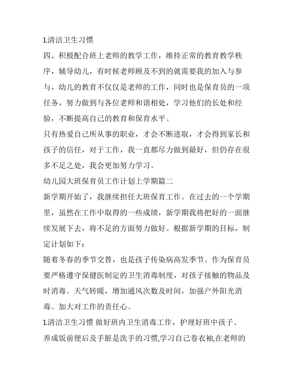 2023年幼儿园大班保育员工作计划上学期(十五篇)_第3页