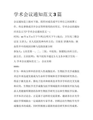 学术会议通知范文3篇