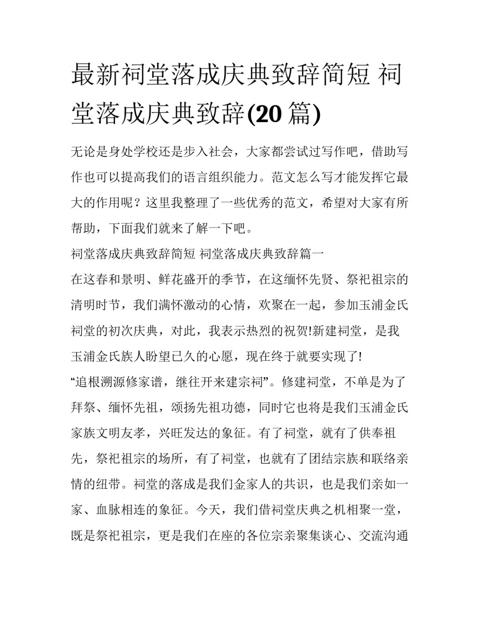 最新祠堂落成庆典致辞简短 祠堂落成庆典致辞(20篇)_第1页