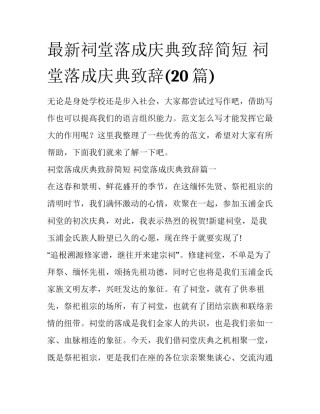 最新祠堂落成庆典致辞简短 祠堂落成庆典致辞(20篇)