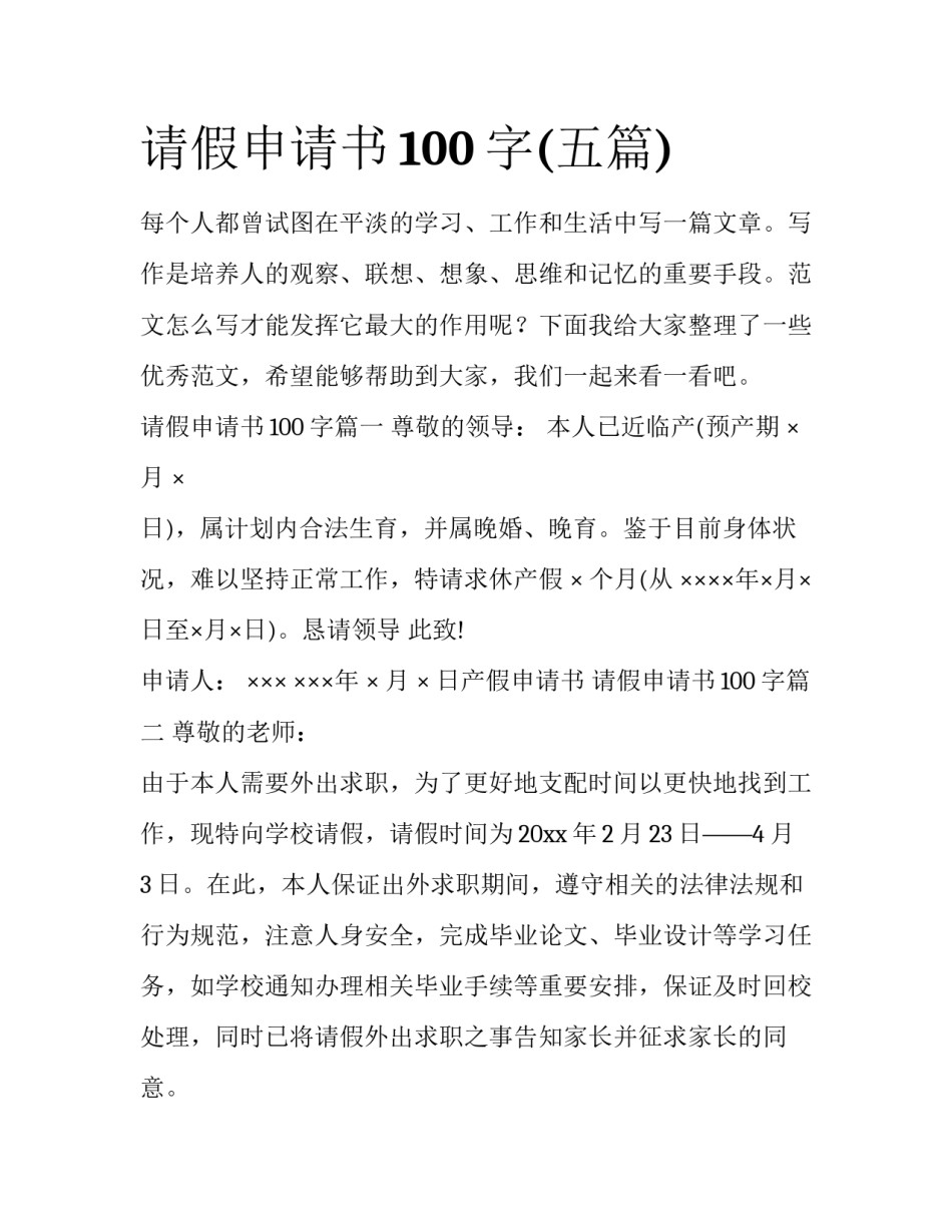 请假申请书100字(五篇)_第1页