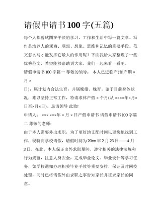 请假申请书100字(五篇)