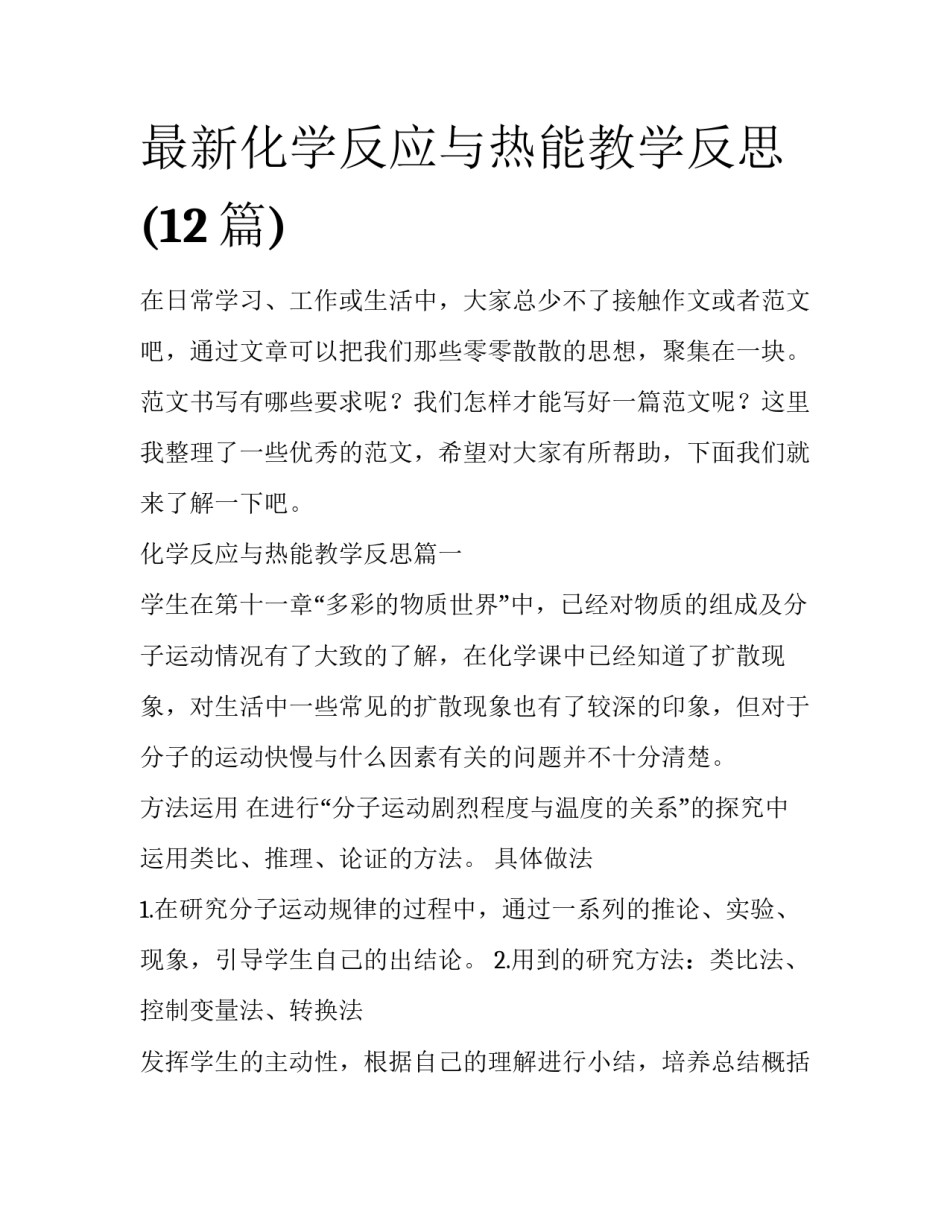 最新化学反应与热能教学反思(12篇)_第1页