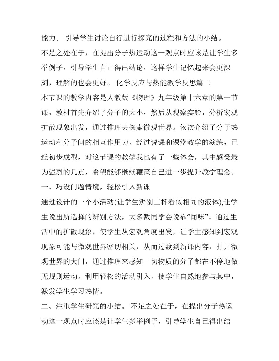 最新化学反应与热能教学反思(12篇)_第2页