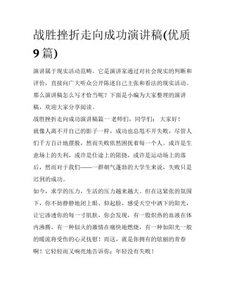 战胜挫折走向成功演讲稿(优质9篇)
