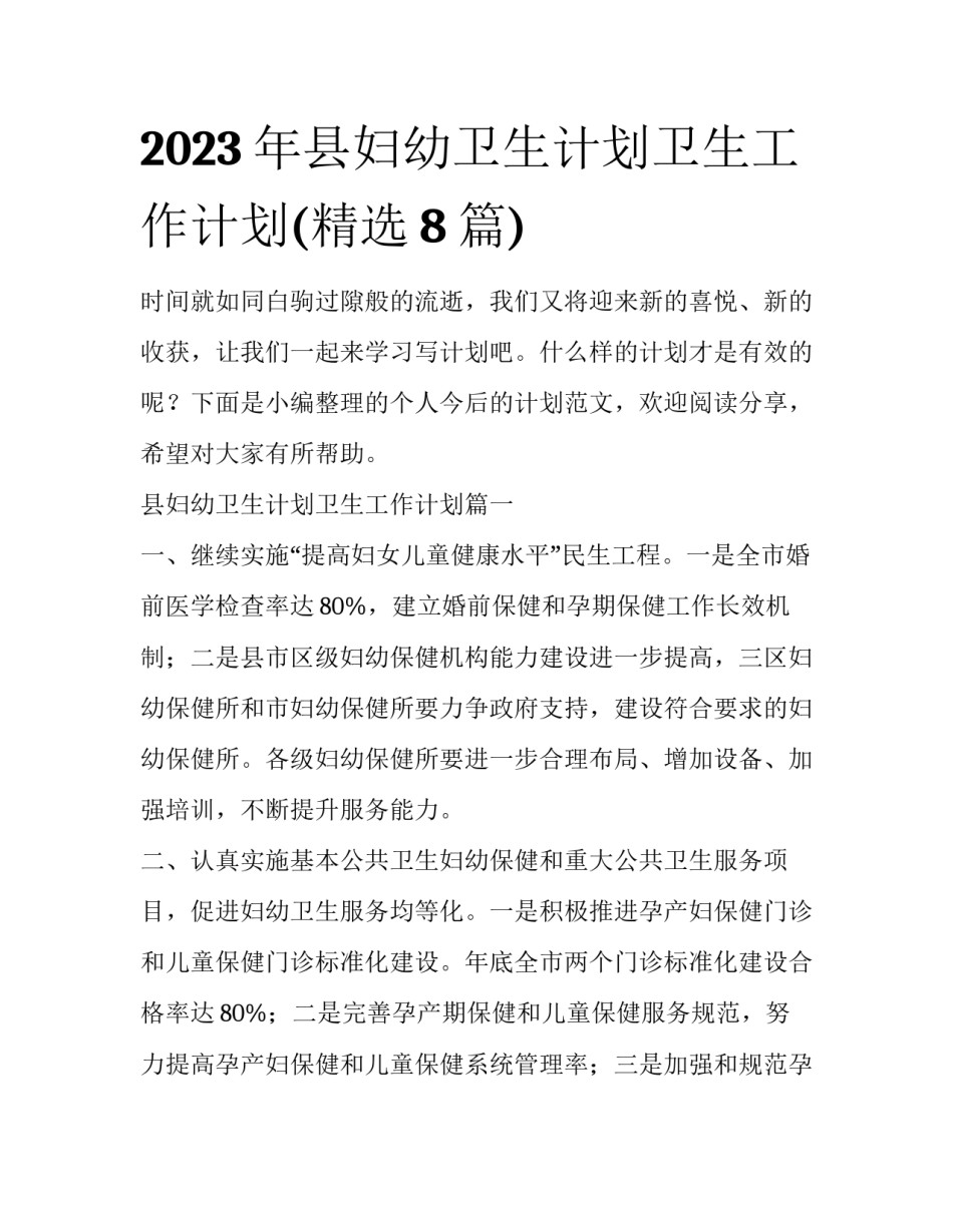 2023年县妇幼卫生计划卫生工作计划(精选8篇)_第1页