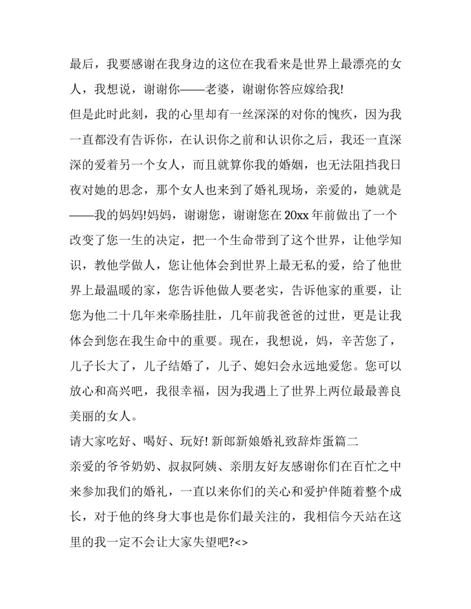 2023年新郎新娘婚礼致辞炸蛋(六篇)_第2页