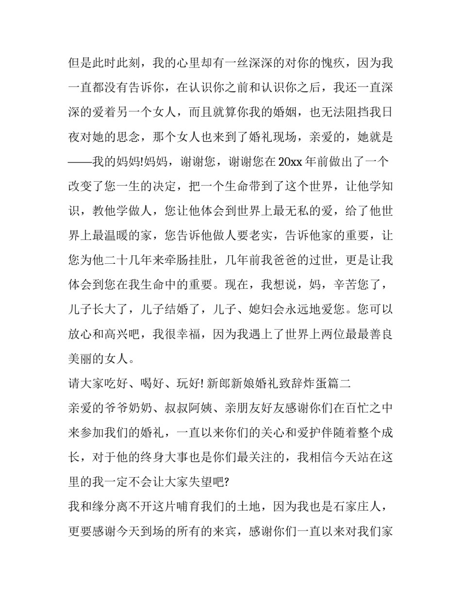 2023年新郎新娘婚礼致辞炸蛋(六篇)_第3页