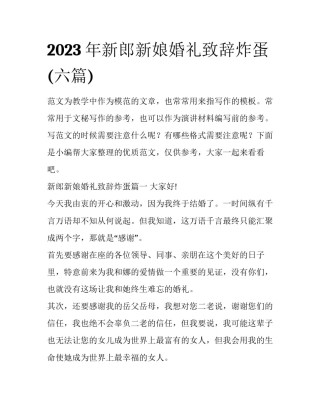 2023年新郎新娘婚礼致辞炸蛋(六篇)