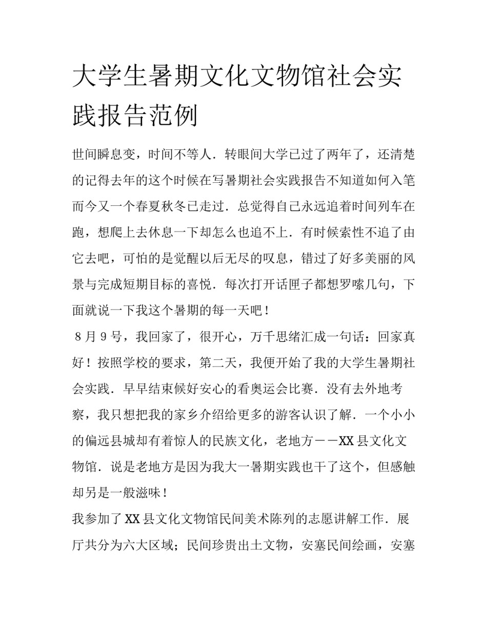 大学生暑期文化文物馆社会实践报告范例_第1页