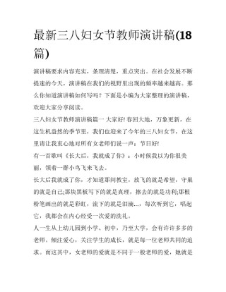 最新三八妇女节教师演讲稿(18篇)