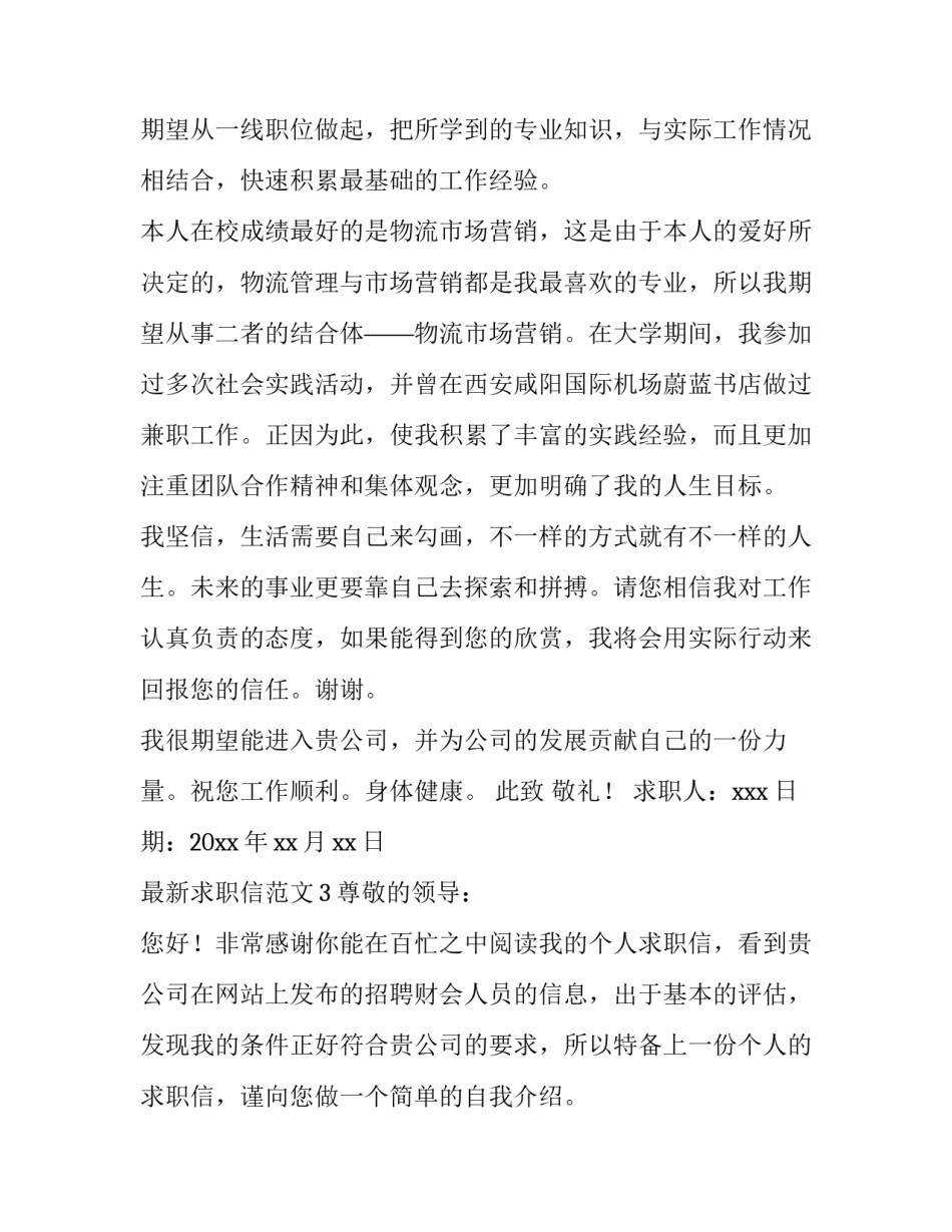 最新求职信范文_第3页