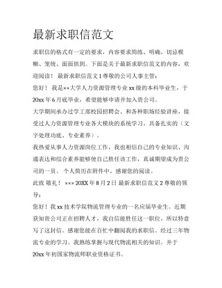 最新求职信范文