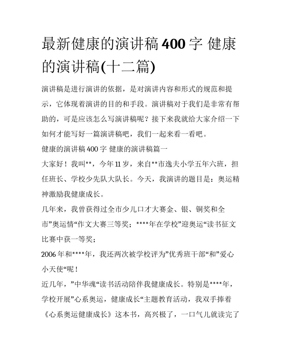最新健康的演讲稿400字 健康的演讲稿(十二篇)_第1页