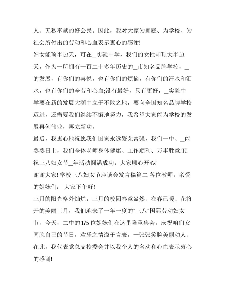 学校三八妇女节座谈会发言稿(21篇)_第2页