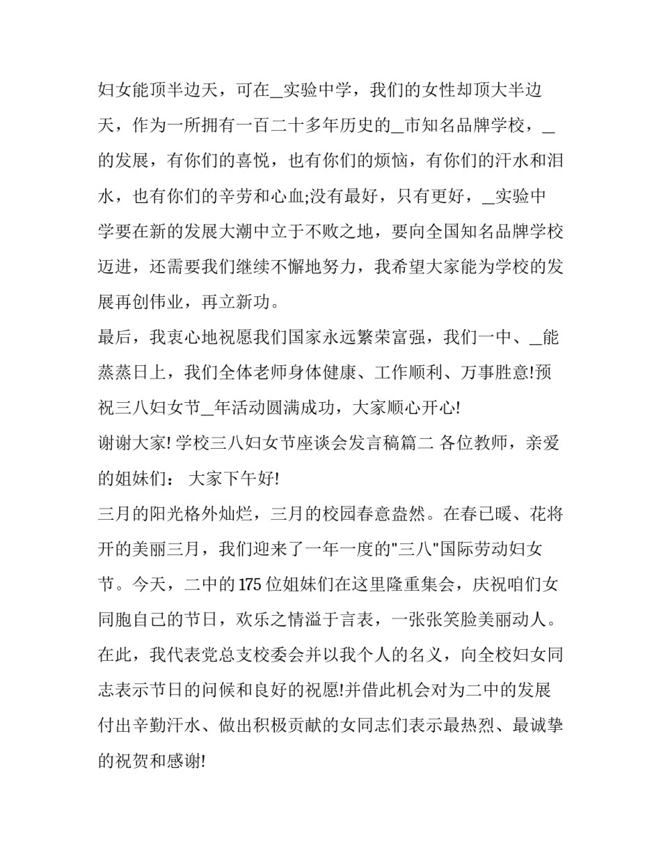 学校三八妇女节座谈会发言稿(21篇)_第3页