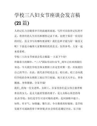 学校三八妇女节座谈会发言稿(21篇)