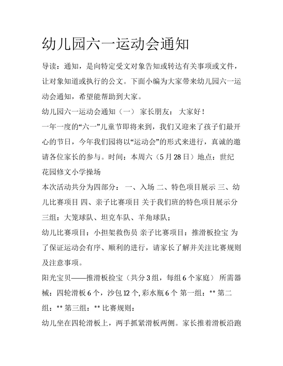 幼儿园六一运动会通知_第1页